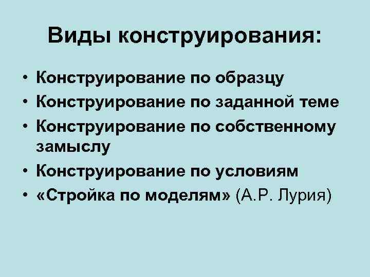 Виды конструирования: • Конструирование по образцу • Конструирование по заданной теме • Конструирование по