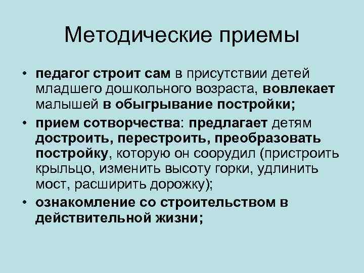 Методические приемы • педагог строит сам в присутствии детей младшего дошкольного возраста, вовлекает малышей