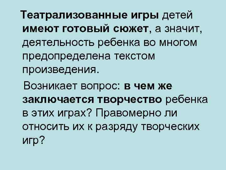 Театрализованные игры детей имеют готовый сюжет, а значит, деятельность ребенка во многом предопределена текстом