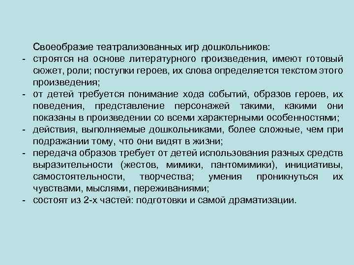 - - Своеобразие театрализованных игр дошкольников: дошкольников строятся на основе литературного произведения, имеют готовый