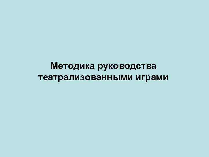 Методика руководства театрализованными играми 