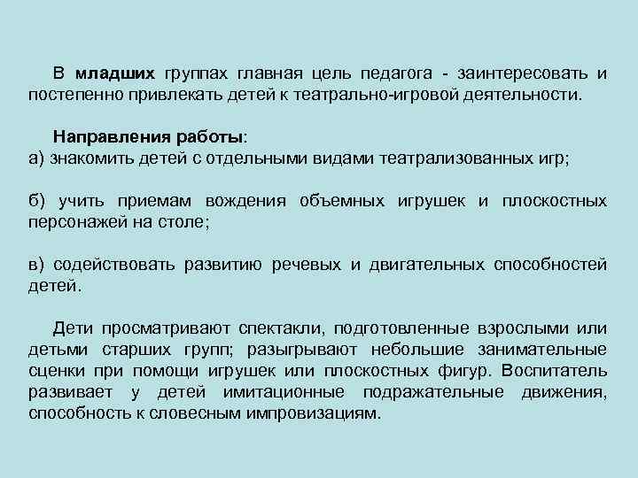 В младших группах главная цель педагога - заинтересовать и постепенно привлекать детей к театрально-игровой