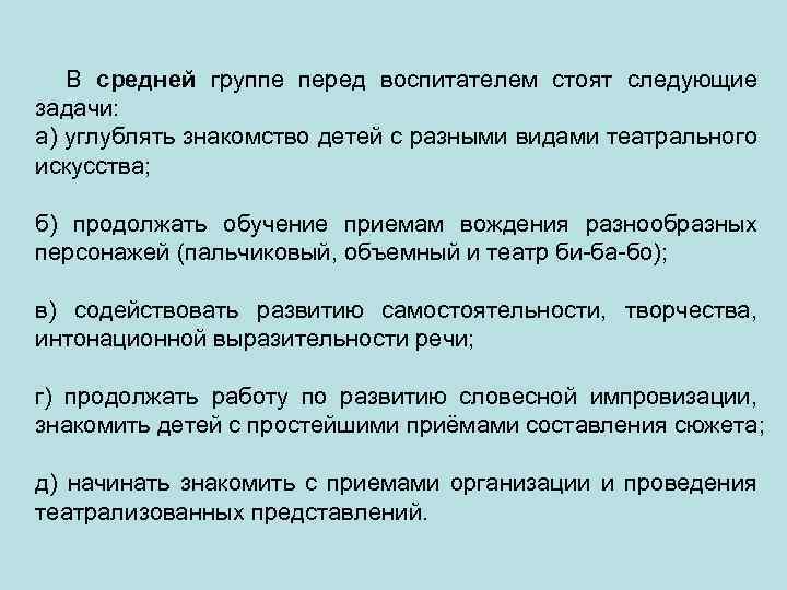 В средней группе перед воспитателем стоят следующие задачи: а) углублять знакомство детей с разными