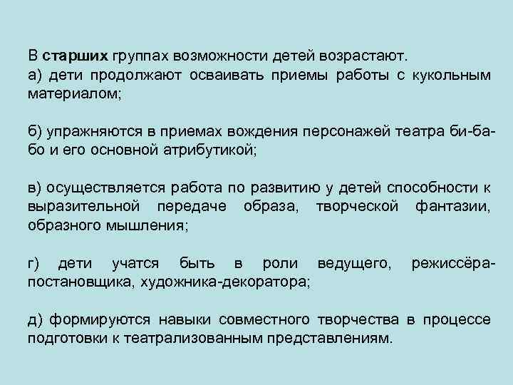 В старших группах возможности детей возрастают. а) дети продолжают осваивать приемы работы с кукольным