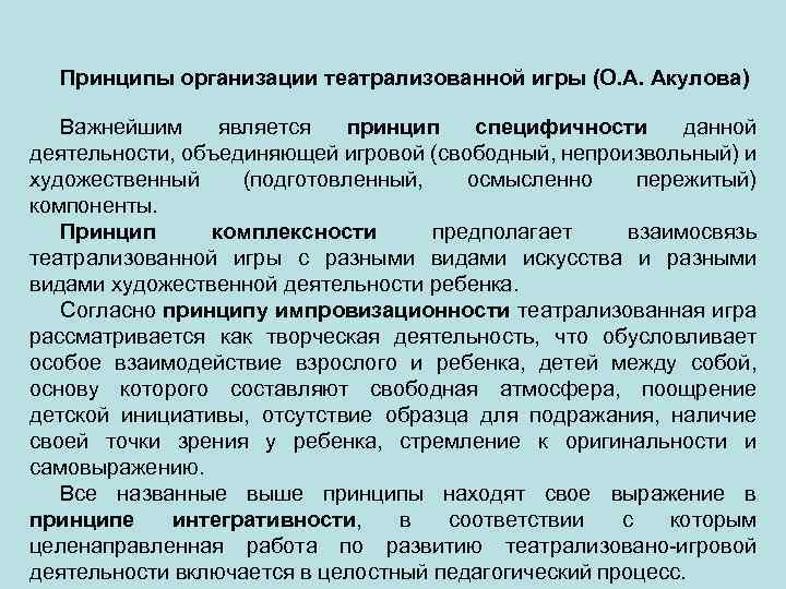 Принципы организации театрализованной игры (О. А. Акулова) Важнейшим является принцип специфичности данной деятельности, объединяющей