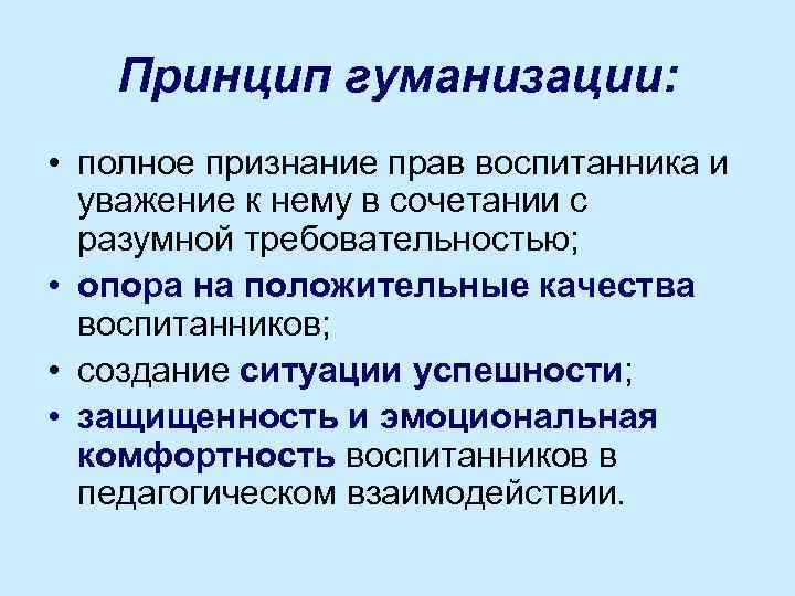Принцип гуманизации: • полное признание прав воспитанника и уважение к нему в сочетании с