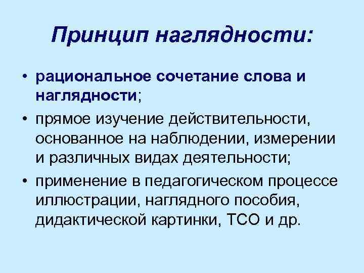 Принцип наглядности: • рациональное сочетание слова и наглядности; • прямое изучение действительности, основанное на