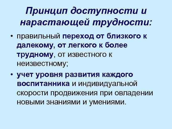 Принцип доступности и нарастающей трудности: • правильный переход от близкого к далекому, от легкого