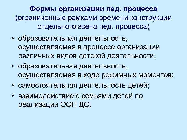 Формы организации пед. процесса (ограниченные рамками времени конструкции отдельного звена пед. процесса) • образовательная