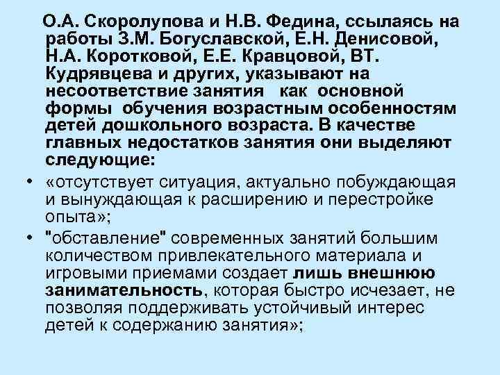 О. А. Скоролупова и Н. В. Федина, ссылаясь на работы З. М. Богуславской, Е.