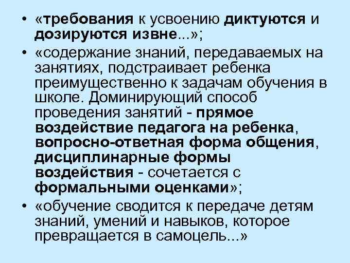 • «требования к усвоению диктуются и дозируются извне. . . » ; •
