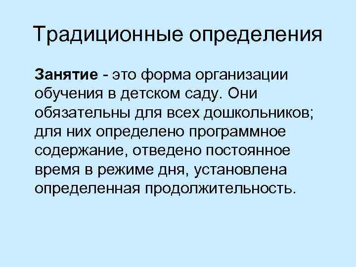 Традиционные определения Занятие это форма организации обучения в детском саду. Они обязательны для всех