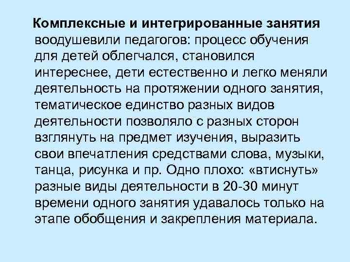 Комплексные и интегрированные занятия воодушевили педагогов: процесс обучения для детей облегчался, становился интереснее, дети
