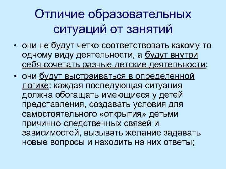 Отличие образовательных ситуаций от занятий • они не будут четко соответствовать какому то одному