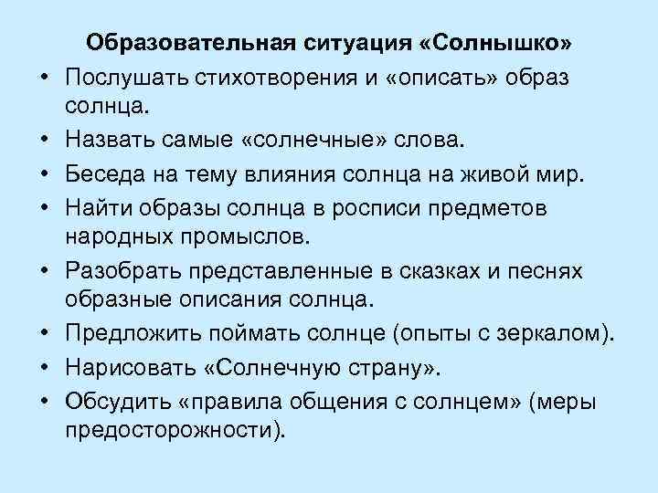  • • Образовательная ситуация «Солнышко» Послушать стихотворения и «описать» образ солнца. Назвать самые