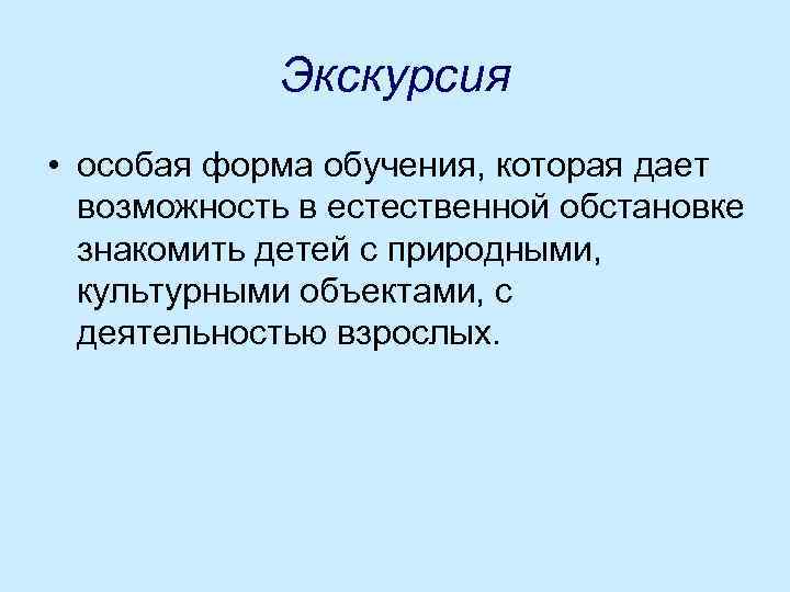 Экскурсия • особая форма обучения, которая дает возможность в естественной обстановке знакомить детей с