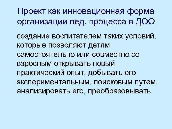 Проект как инновационная форма организации пед. процесса в ДОО создание воспитателем таких условий, которые