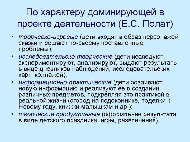 По характеру доминирующей в проекте деятельности (Е. С. Полат) • творческо-игровые (дети входят в