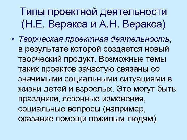 Типы проектной деятельности (Н. Е. Веракса и А. Н. Веракса) • Творческая проектная деятельность,