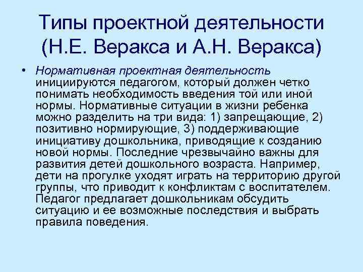 Типы проектной деятельности (Н. Е. Веракса и А. Н. Веракса) • Нормативная проектная деятельность
