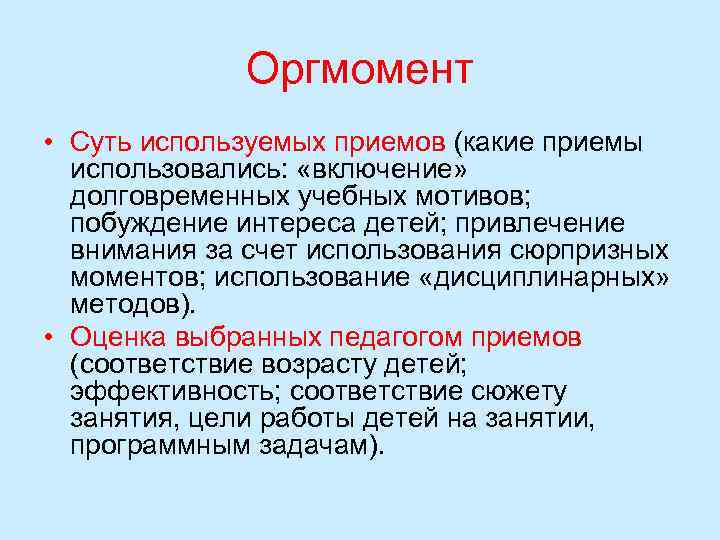Оргмомент • Суть используемых приемов (какие приемы использовались: «включение» долговременных учебных мотивов; побуждение интереса