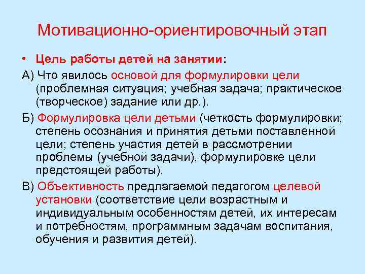 Мотивационно ориентировочный этап • Цель работы детей на занятии: А) Что явилось основой для