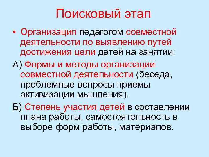Поисковый этап • Организация педагогом совместной деятельности по выявлению путей достижения цели детей на