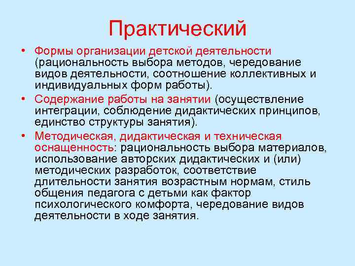 Практический • Формы организации детской деятельности (рациональность выбора методов, чередование видов деятельности, соотношение коллективных