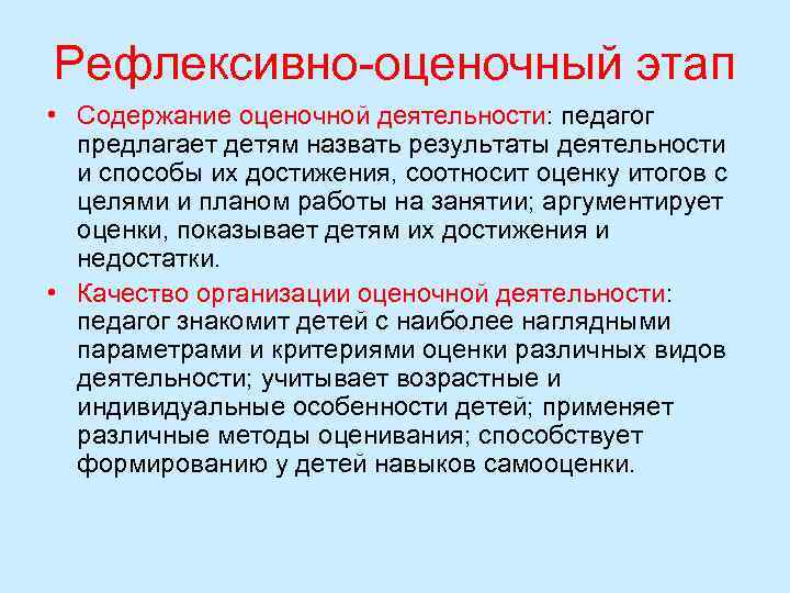 Рефлексивно оценочный этап • Содержание оценочной деятельности: педагог предлагает детям назвать результаты деятельности и