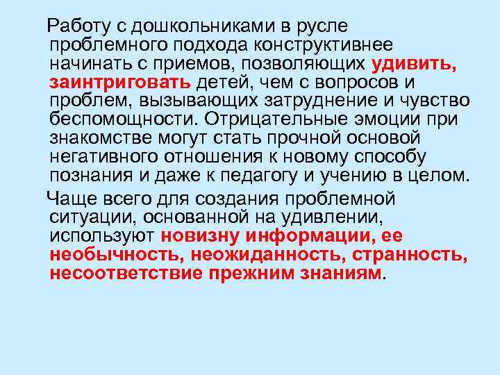 Работу с дошкольниками в русле проблемного подхода конструктивнее начинать с приемов, позволяющих удивить, заинтриговать