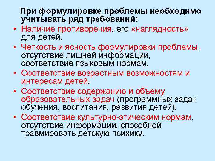  • • • При формулировке проблемы необходимо учитывать ряд требований: Наличие противоречия, его