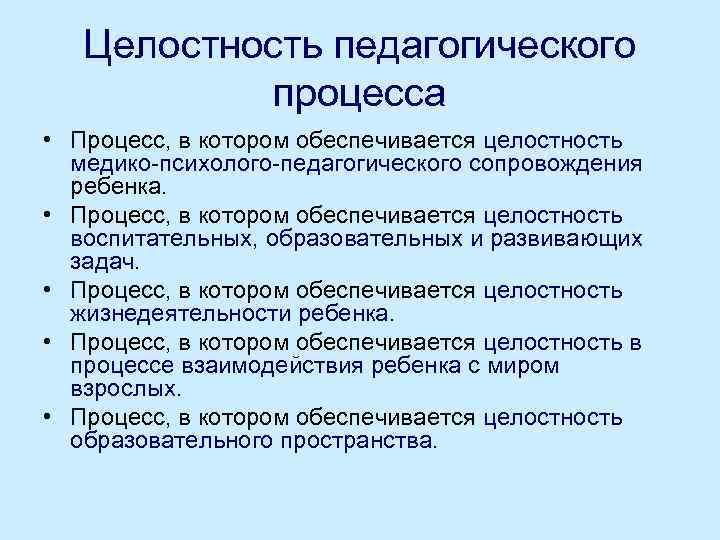 Характеристика целостного педагогического процесса