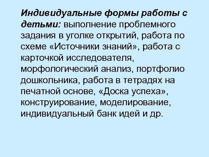 Индивидуальные формы работы с детьми: выполнение проблемного задания в уголке открытий, работа по схеме