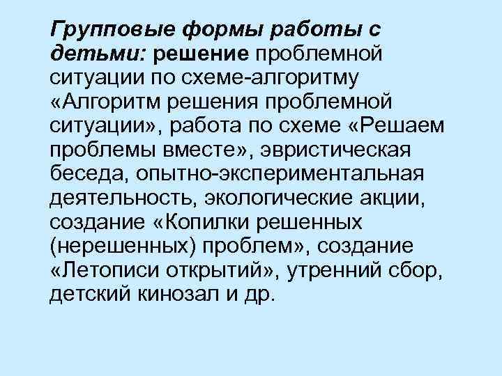 Групповые формы работы с детьми: решение проблемной ситуации по схеме алгоритму «Алгоритм решения проблемной