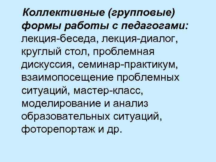 Коллективные (групповые) формы работы с педагогами: лекция беседа, лекция диалог, круглый стол, проблемная дискуссия,