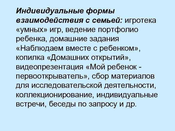 Индивидуальные формы взаимодействия с семьей: игротека «умных» игр, ведение портфолио ребенка, домашние задания «Наблюдаем