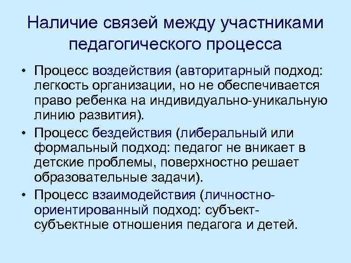 Наличие связей между участниками педагогического процесса • Процесс воздействия (авторитарный подход: легкость организации, но