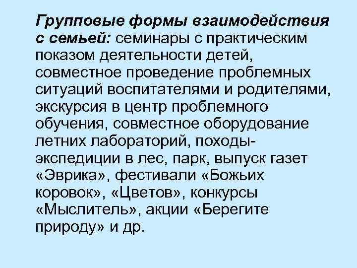 Групповые формы взаимодействия с семьей: семинары с практическим показом деятельности детей, совместное проведение проблемных