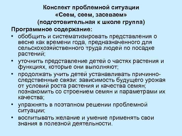 Конспект проблемной ситуации «Сеем, сеем, засеваем» (подготовительная к школе группа) Программное содержание: • обобщить