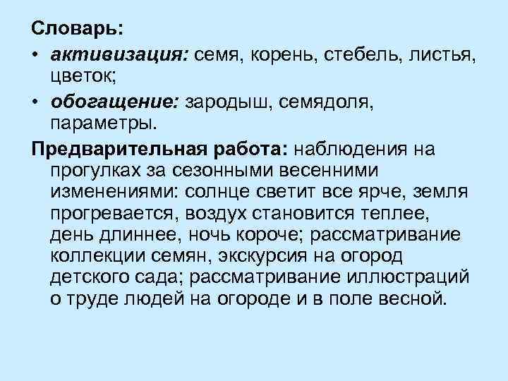 Словарь: • активизация: семя, корень, стебель, листья, цветок; • обогащение: зародыш, семядоля, параметры. Предварительная