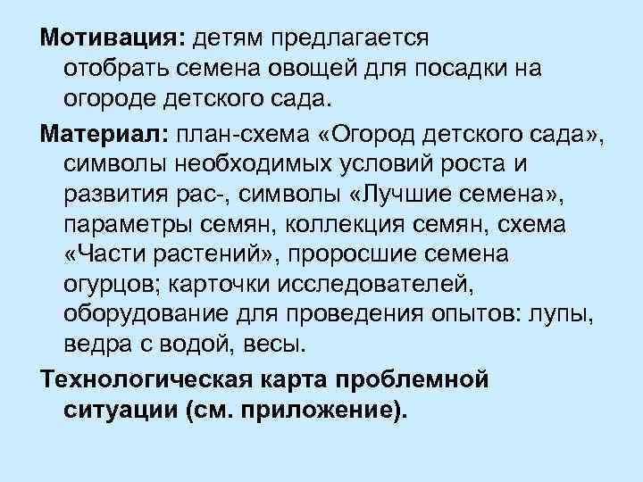 Мотивация: детям предлагается отобрать семена овощей для посадки на огороде детского сада. Материал: план