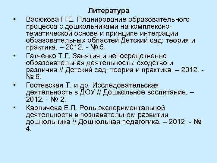  • • Литература Васюкова Н. Е. Планирование образовательного процесса с дошкольниками на комплексно
