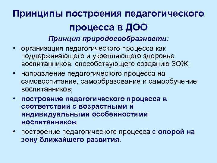 Принципы построения педагогического процесса в ДОО • • Принцип природосообразности: организация педагогического процесса как
