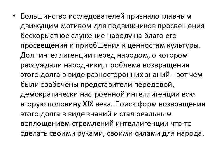  • Большинство исследователей признало главным движущим мотивом для подвижников просвещения бескорыстное служение народу