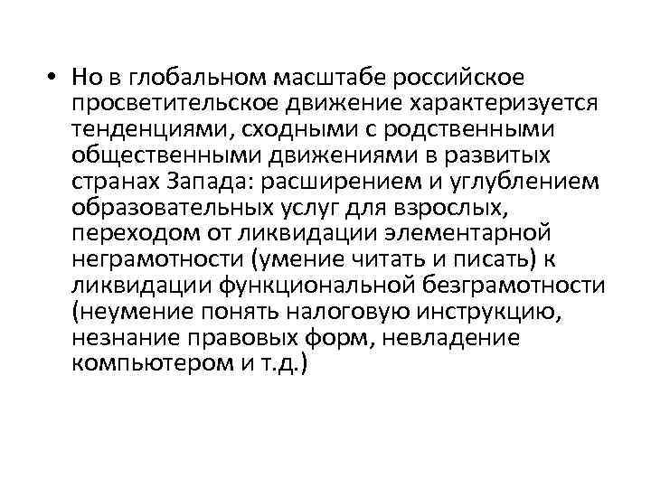  • Но в глобальном масштабе российское просветительское движение характеризуется тенденциями, сходными с родственными