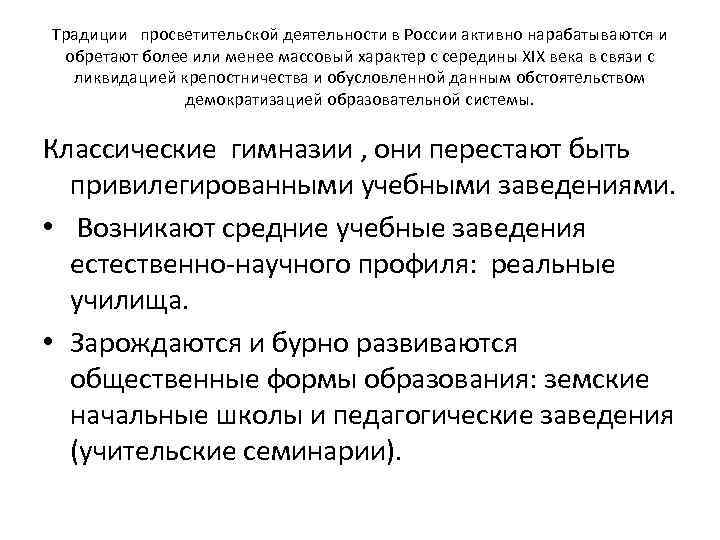 Традиции просветительской деятельности в России активно нарабатываются и обретают более или менее массовый характер