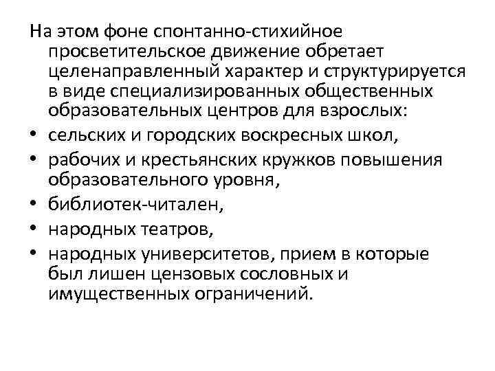 На этом фоне спонтанно стихийное просветительское движение обретает целенаправленный характер и структурируется в виде