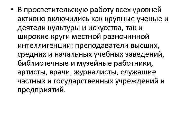  • В просветительскую работу всех уровней активно включились как крупные ученые и деятели