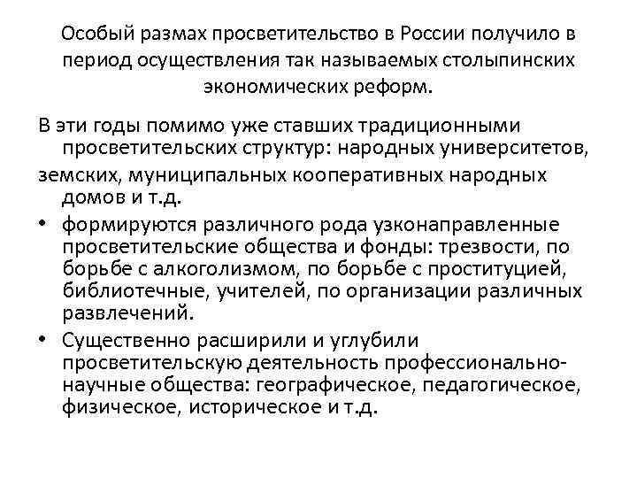 Особый размах просветительство в России получило в период осуществления так называемых столыпинских экономических реформ.