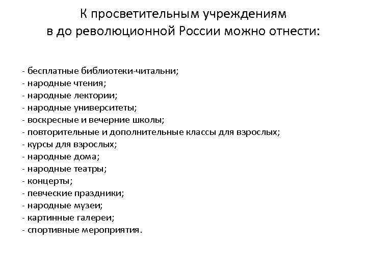 К просветительным учреждениям в до революционной России можно отнести: бесплатные библиотеки читальни; народные чтения;